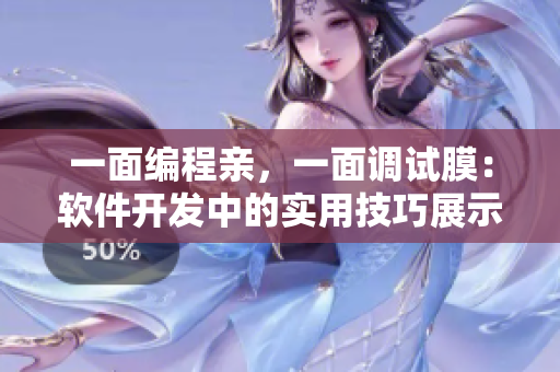 一面编程亲，一面调试膜：软件开发中的实用技巧展示