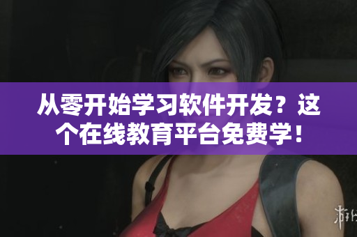 从零开始学习软件开发？这个在线教育平台免费学！