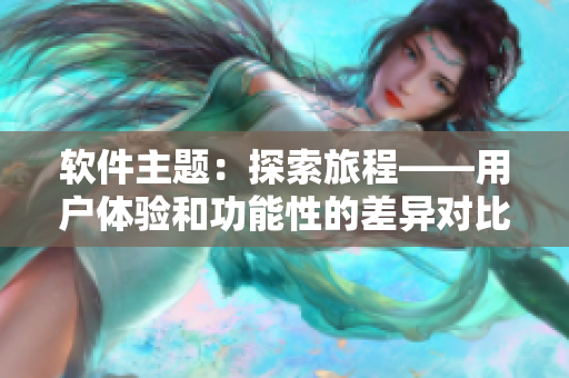 软件主题：探索旅程——用户体验和功能性的差异对比