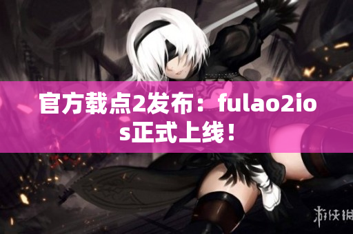 官方载点2发布：fulao2ios正式上线！