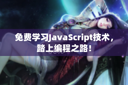免费学习JavaScript技术，踏上编程之路！