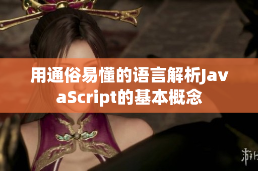 用通俗易懂的语言解析JavaScript的基本概念