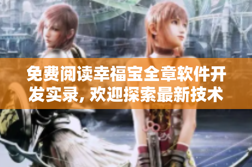 免费阅读幸福宝全章软件开发实录, 欢迎探索最新技术趋势