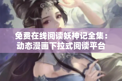 免费在线阅读妖神记全集：动态漫画下拉式阅读平台