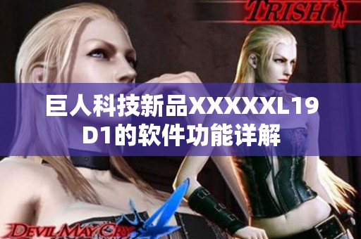 巨人科技新品XXXXXL19D1的软件功能详解