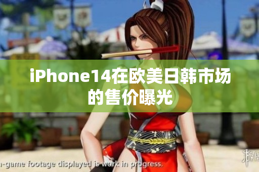 iPhone14在欧美日韩市场的售价曝光