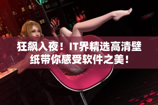 狂飙入夜！IT界精选高清壁纸带你感受软件之美！