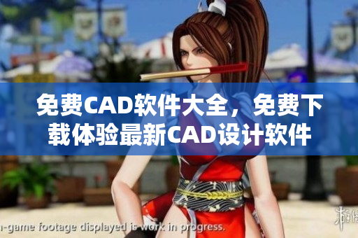 免费CAD软件大全，免费下载体验最新CAD设计软件