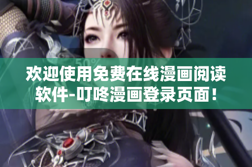 欢迎使用免费在线漫画阅读软件-叮咚漫画登录页面！
