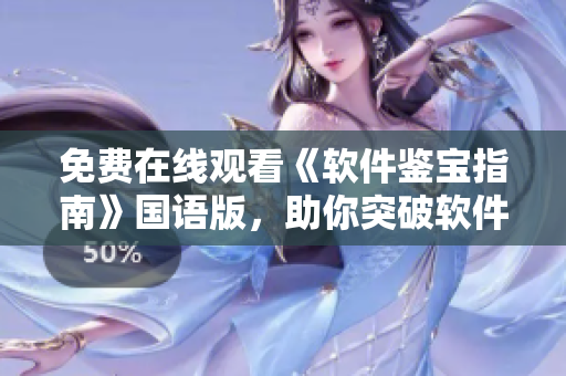 免费在线观看《软件鉴宝指南》国语版，助你突破软件使用难题