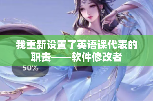 我重新设置了英语课代表的职责——软件修改者