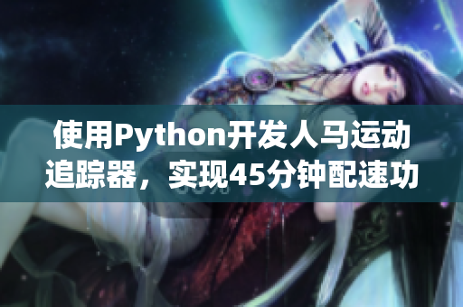 使用Python开发人马运动追踪器，实现45分钟配速功能