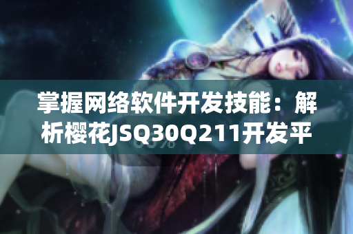 掌握网络软件开发技能：解析樱花JSQ30Q211开发平台