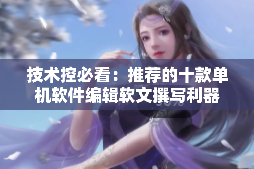 技术控必看：推荐的十款单机软件编辑软文撰写利器