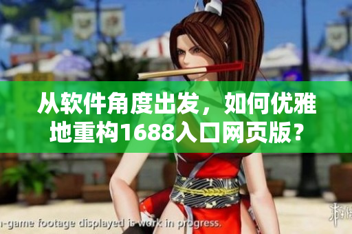 从软件角度出发，如何优雅地重构1688入口网页版？