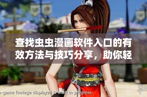 查找虫虫漫画软件入口的有效方法与技巧分享，助你轻松上手漫画浏览