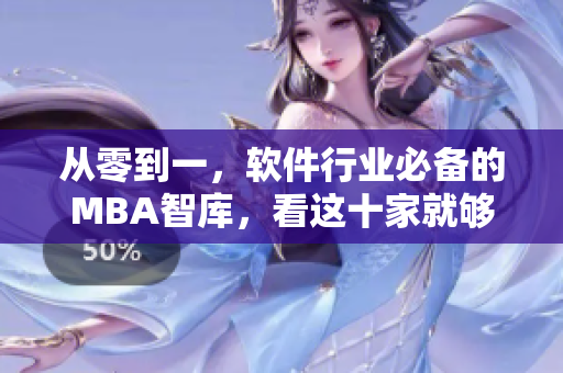从零到一，软件行业必备的MBA智库，看这十家就够了！