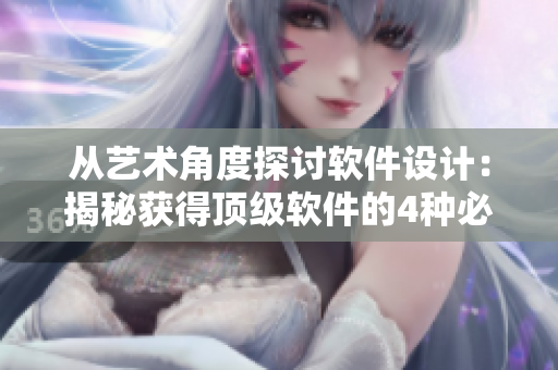 从艺术角度探讨软件设计：揭秘获得顶级软件的4种必备技能