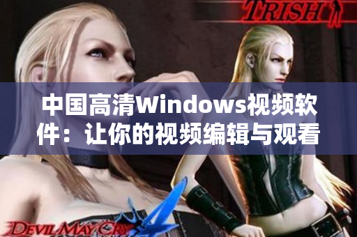 中国高清Windows视频软件：让你的视频编辑与观看更轻松