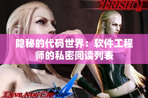 隐秘的代码世界：软件工程师的私密阅读列表