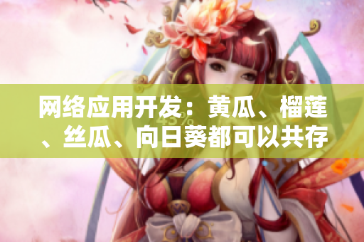 网络应用开发：黄瓜、榴莲、丝瓜、向日葵都可以共存吗？