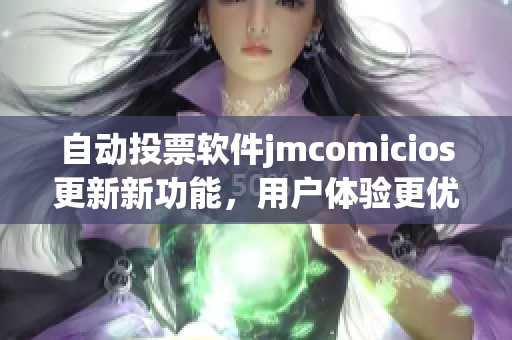 自动投票软件jmcomicios更新新功能，用户体验更优