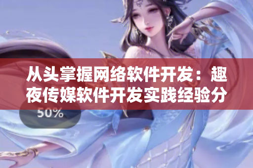从头掌握网络软件开发：趣夜传媒软件开发实践经验分享