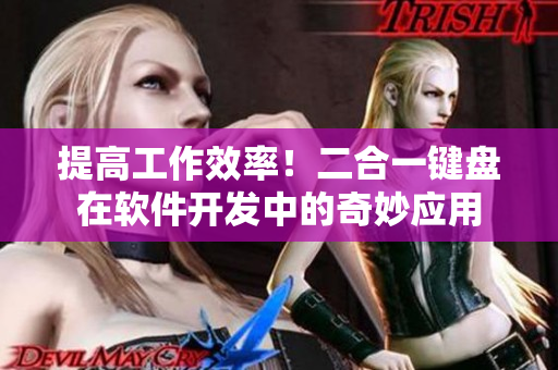 提高工作效率！二合一键盘在软件开发中的奇妙应用