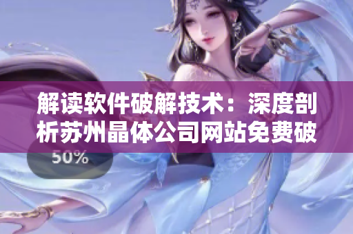 解读软件破解技术：深度剖析苏州晶体公司网站免费破解