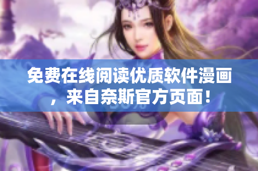 免费在线阅读优质软件漫画，来自奈斯官方页面！