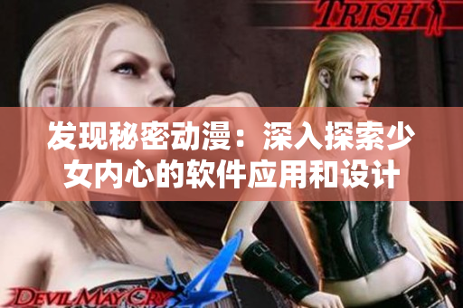 发现秘密动漫：深入探索少女内心的软件应用和设计