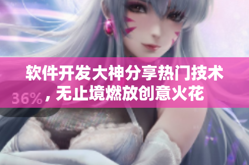 软件开发大神分享热门技术, 无止境燃放创意火花