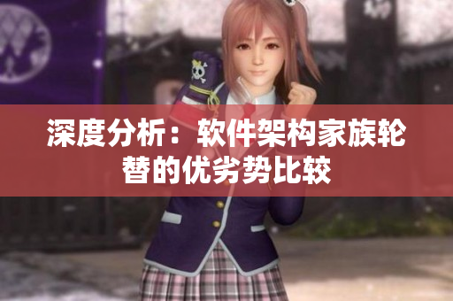 深度分析：软件架构家族轮替的优劣势比较