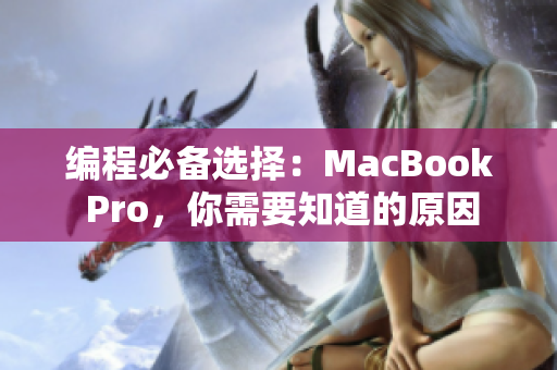 编程必备选择：MacBook Pro，你需要知道的原因