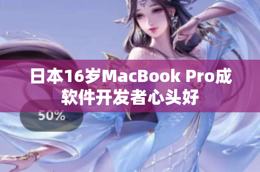 日本16岁MacBook Pro成软件开发者心头好