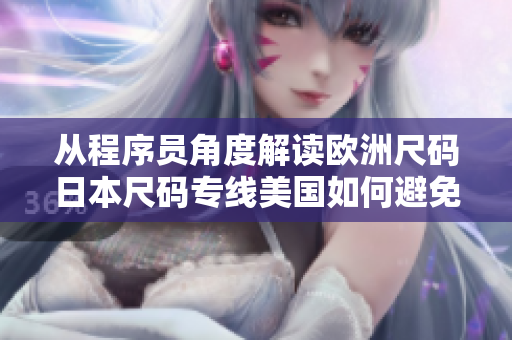 从程序员角度解读欧洲尺码日本尺码专线美国如何避免网络软件全球化痛点？
