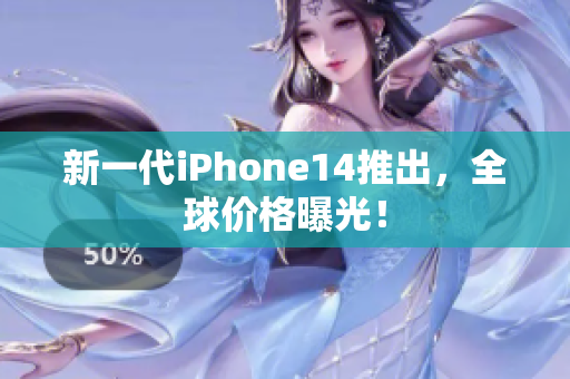 新一代iPhone14推出，全球价格曝光！