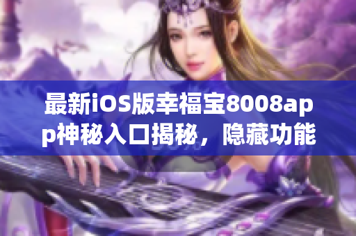 最新iOS版幸福宝8008app神秘入口揭秘，隐藏功能一览