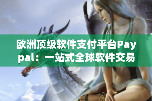 欧洲顶级软件支付平台Paypal：一站式全球软件交易服务