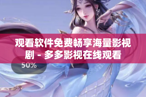 观看软件免费畅享海量影视剧 - 多多影视在线观看