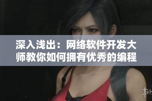 深入浅出：网络软件开发大师教你如何拥有优秀的编程技巧