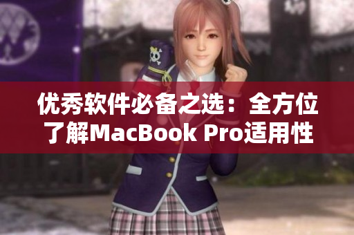 优秀软件必备之选：全方位了解MacBook Pro适用性