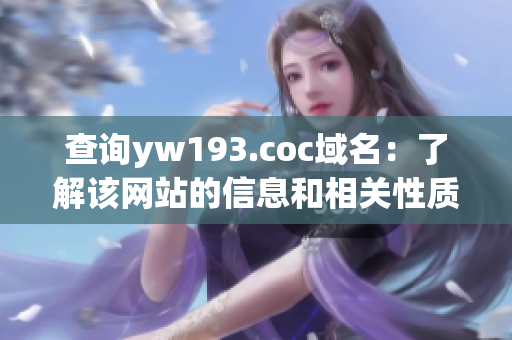 查询yw193.coc域名：了解该网站的信息和相关性质