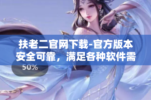 扶老二官网下载-官方版本安全可靠，满足各种软件需求