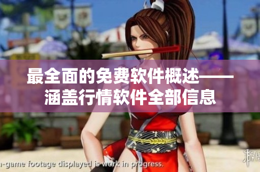 最全面的免费软件概述——涵盖行情软件全部信息