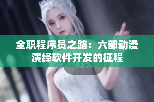 全职程序员之路：六部动漫演绎软件开发的征程