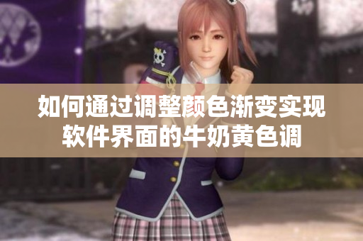 如何通过调整颜色渐变实现软件界面的牛奶黄色调