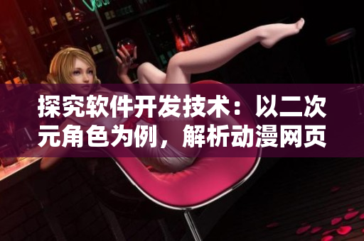 探究软件开发技术：以二次元角色为例，解析动漫网页的开发过程