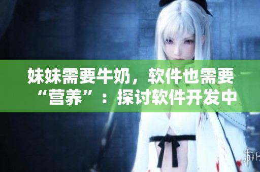 妹妹需要牛奶，软件也需要“营养”：探讨软件开发中的智慧启示
