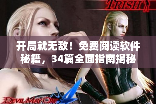 开局就无敌！免费阅读软件秘籍，34篇全面指南揭秘
